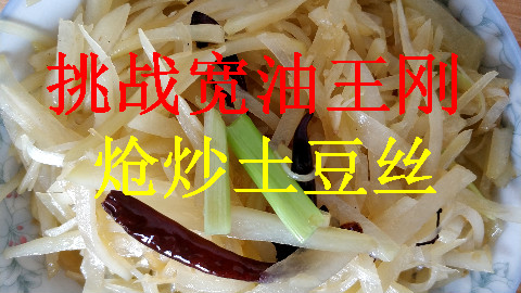 挑战美食作家王刚老师的《炝炒土豆丝》之家庭小灶的做法,大家看看我成功了吗?